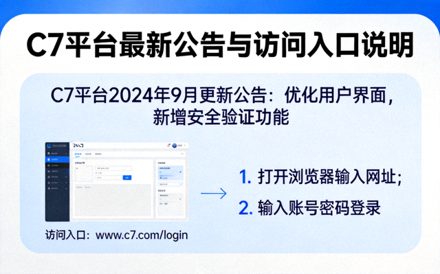 C7官方平台最新公告页面截图，展示公告列表与访问入口说明区域