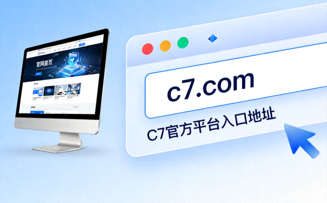 C7官网入口指南配图：在浏览器地址栏输入C7官方平台入口地址