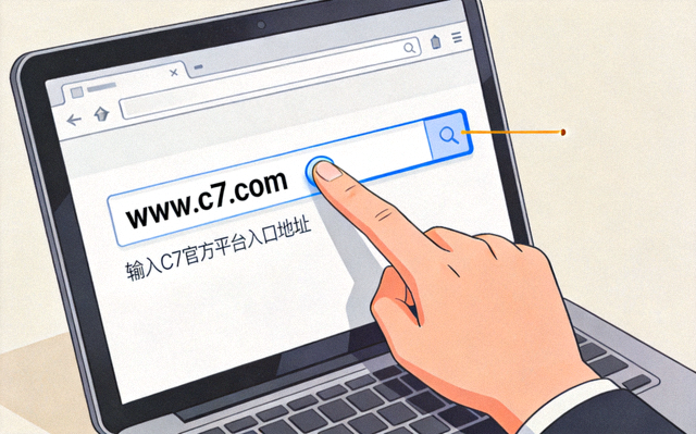 C7官网入口指南配图：浏览器地址栏输入C7官方平台入口地址的操作演示画面